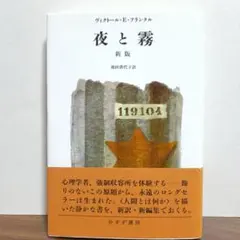 夜と霧 新版 V・E・フランクル
