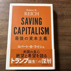 SAVING CAPITALISM 最後の資本主義