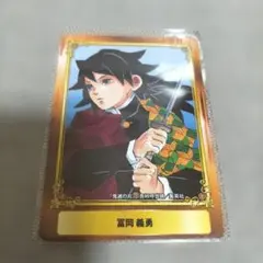 鬼滅の刃★冨岡義勇★ジャンプフェア カード