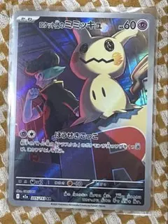 ポケモンカード　メガドリームex ロケット団のミミッキュ　AR