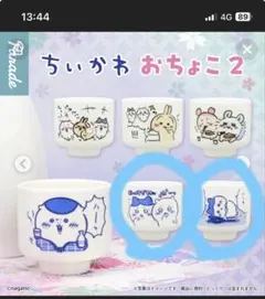 ちいかわ おちょこ2 2種セット