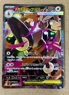 メガミミロップex sar