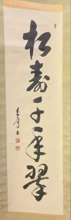 掛軸 法道寺住職 仲村成道『緑立つ 一行書』紙本 共箱付 掛け軸 w07159 中古 茶道具 掛軸 掛け軸 一行 竹有上下節 立花大亀筆 茶道 : 茶道具