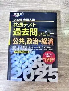 2025 大学入試 共通テスト 過去問レビュー