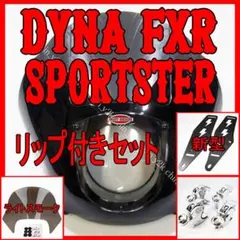 ハーレー クォーターフェアリング リップセット FXD FXR XL スポ S黒