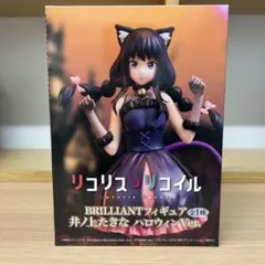 リコリス・リコイル BRILLIANTフィギュア 井ノ上たきな ハロウィンVer