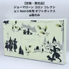 【空箱・限定品】ジョーマローン コロンコレクション 9ml×5本用ギフトボックスのサムネイル