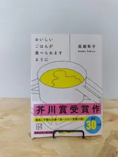 おいしいごはんが食べられますように　高瀬隼子　小説