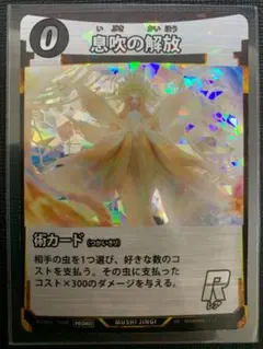 蟲神器　息吹の解放　【PROMO】　縁欠け等あり　Ａ