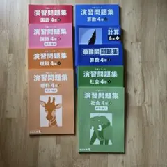 【未記入】四谷大塚 予習シリーズ 4年下　演習問題集　6種セット