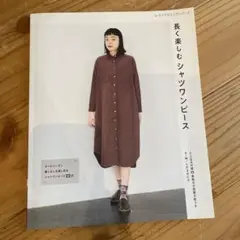 長く楽しむシャツワンピース