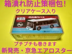 プロテクター梱包 特注 トミカ さくらやまなみ 西宮市 エアロスター