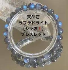 天然石　ラブラドライト（シラ強）ブレスレット
