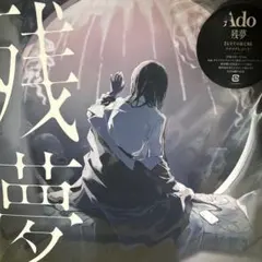 新品未開封品 Ado / 残夢 完全生産限定盤 アナログ LPレコード - メルカリ