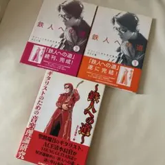 エース清水 鉄人への道 3冊セット エース清水 書籍 ACE清水 ギタリストのための音楽理論研究 鉄人への道