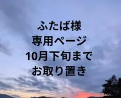 ふたば様専用ページ