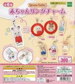 シルバニアファミリー 赤ちゃんリングチャーム ガチャ