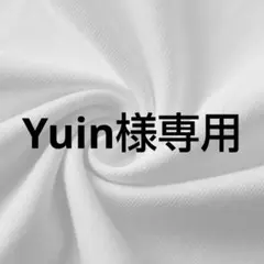 Yuin様専用
