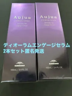オージュア ディオーラムエンゲージセラム2本セット匿名発送