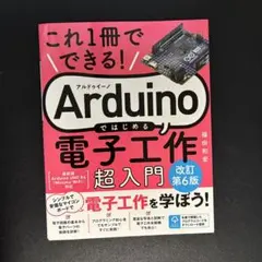 Arduino 電子工作超入門　第6版
