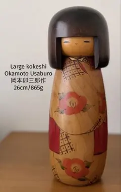 Okamoto Usaburo 岡本卯三郎 作25cm/625g - メルカリ