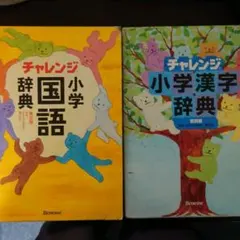 チャレンジ小学国語辞典と小学漢字辞典