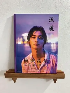横浜流星 写真集 流麗 innocent 2冊セット - メルカリ