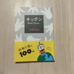 【匿名配送】キッチン 吉本ばなな 新潮文庫