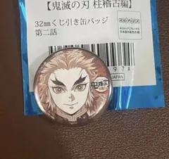 鬼滅の刃 煉獄杏寿郎 柱稽古編　くじ引き缶バッジ ufotable
