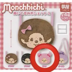 モンチッチ ぬいぐるみポシェット2 ガチャ　ピンク