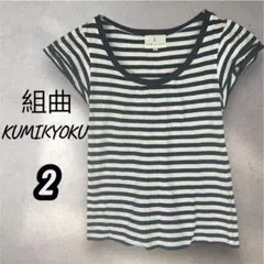 クミキョク KUMIKYOKU Tシャツ カットソー ボーダー M フレンチ袖のサムネイル