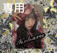 HANA 1stTOUR Born to Bloom フォトカード KOHARU