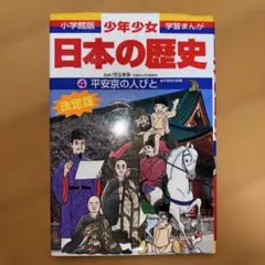 少年少女日本の歴史 第4巻 (平安京の人びと)