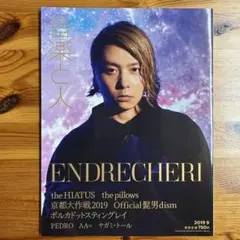音楽と人 2019年9月号 ENDRECHERI 表紙