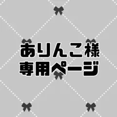 ありんこ様専用ページ