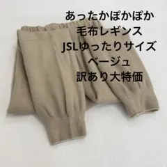 あったかぽかぽか毛布レギンスJSLゆったりサイズ　ベージュ訳あり大特価