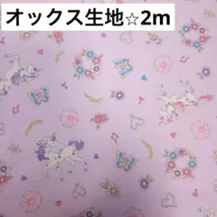 花柄ユニコーン柄　オックス生地　2m★生地まとめ売り★動物柄ピンクはぎれ