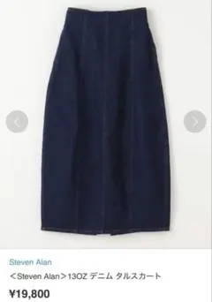 Steven Alan 13OZ デニム タルスカートのサムネイル