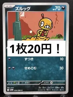 【楽々堂】ポケカ 1枚20円 ズルッグ 在庫5