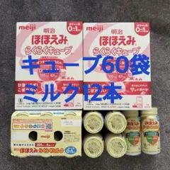 明治 ほほえみ らくらくキューブ 60本　らくらくミルク200ml 12本