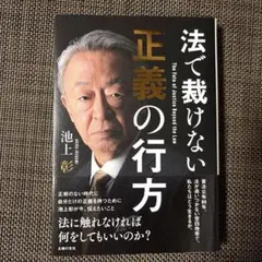 法で裁けない正義の行方　池上彰