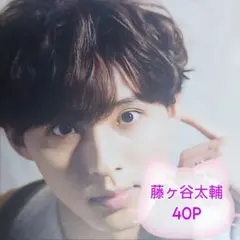 ❤☆藤ヶ谷太輔☆❤切り抜きファイル1冊(40P)＋オマケ付