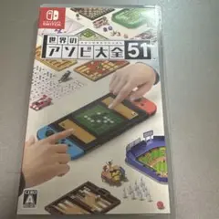 世界のアソビ大全51 Nintendo Switch