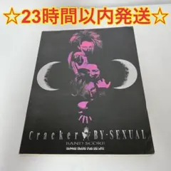BY-SEXUAL バンドスコア 2冊セット　初版　楽譜 2026年最新】バンドスコア by sexualの人気アイテム - メルカリ