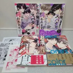 BLコミック◆商業BL◆ヒモの俺、スパダリふたりに飼われます！他　まとめ売り