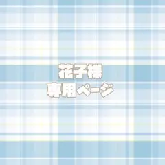 専用ページ✦.*