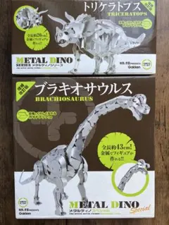 ブラキオサウルス　トリケラトプス　メタルディノシリーズ　学研　まとめ売り