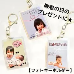 敬老の日★プレゼントに！うちの子キーホルダー　贈り物