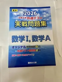 2026 大学入学共通テスト 数学問題集