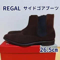 REGAL サイドゴアブーツ スエード ダークブラウン 26.5cm 美品